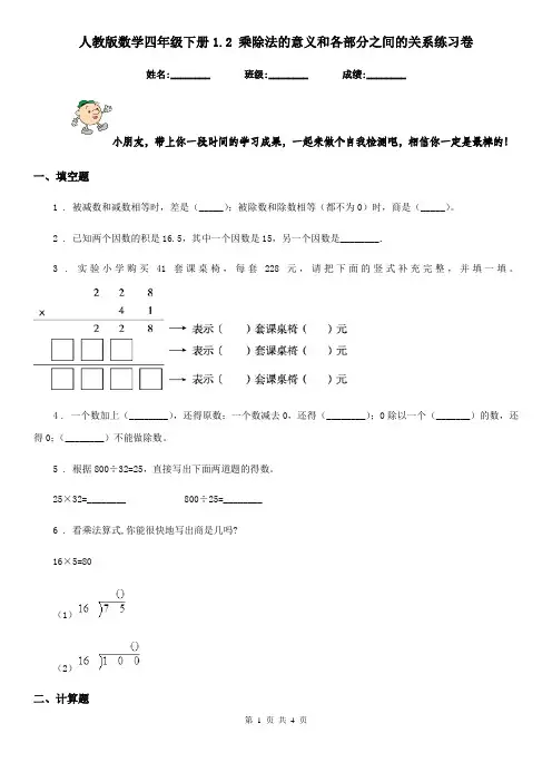 人教版 数学四年级下册1.2 乘除法的意义和各部分之间的关系练习卷
