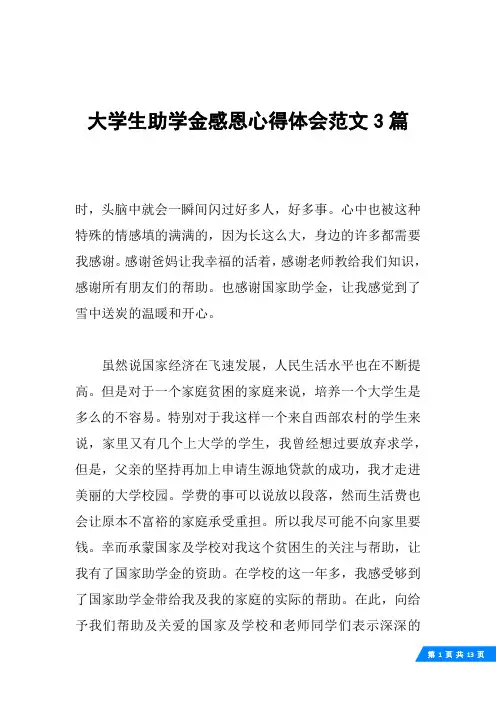 大学生助学金感恩心得体会范文3篇