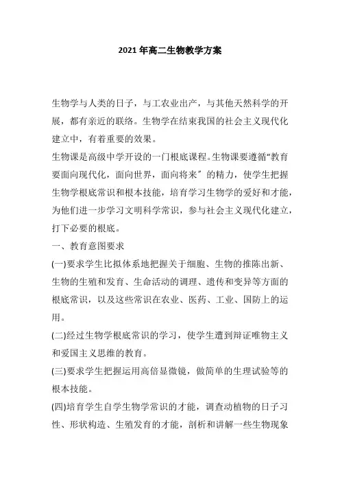 2021年高二生物教学计划
