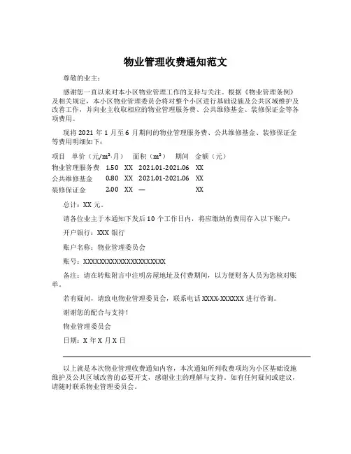 物业管理收费通知范文