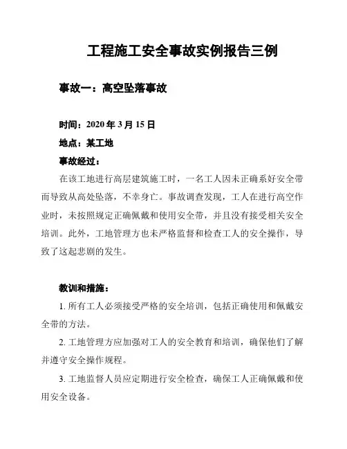 工程施工安全事故实例报告三例