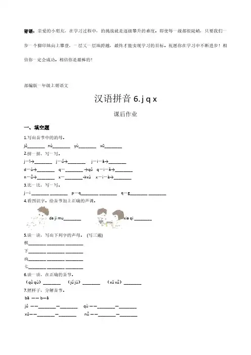 一年级上册语文部编版课后作业汉语拼音jqx -(试卷配答案)