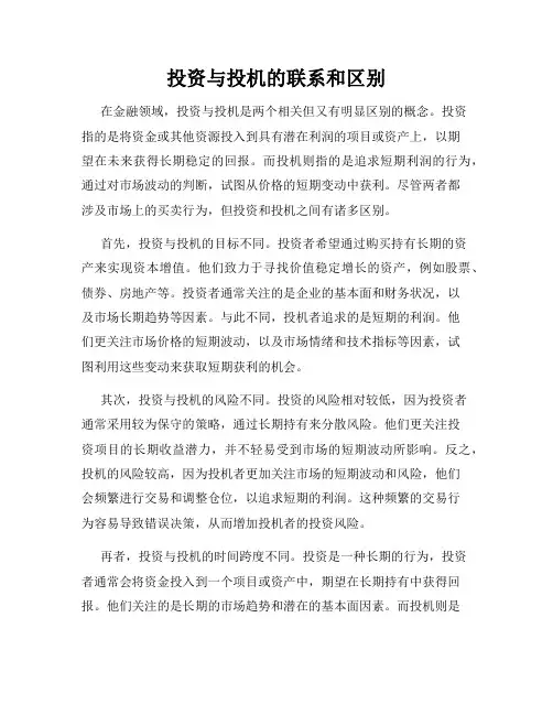 投资与投机的联系和区别