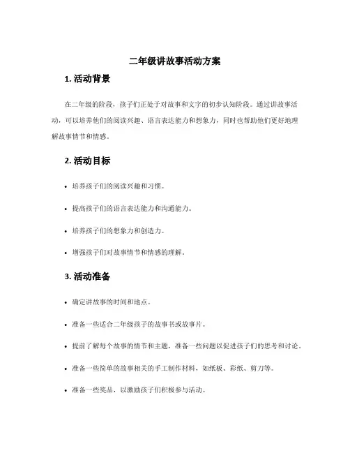 二年级讲故事活动方案