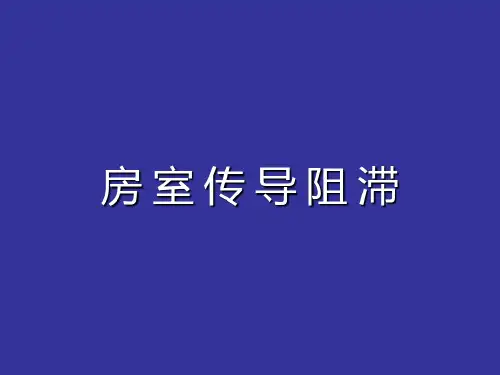 房室传导阻滞