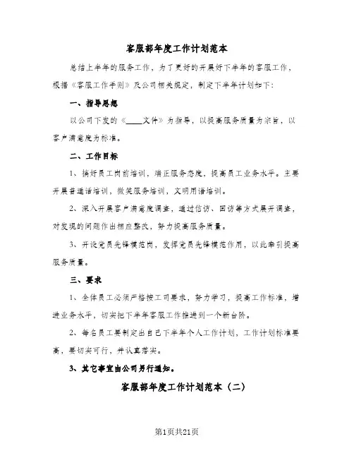 客服部年度工作计划范本(8篇)