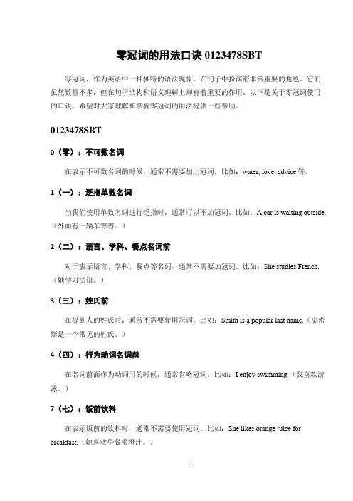 零冠词的用法口诀0123478SBT