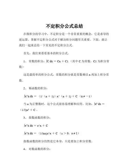 不定积分公式总结