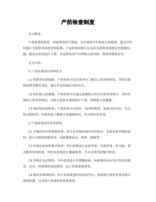 产前检查制度