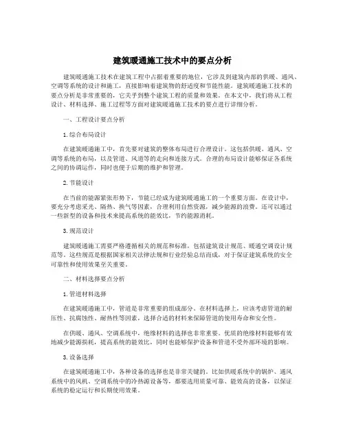 建筑暖通施工技术中的要点分析