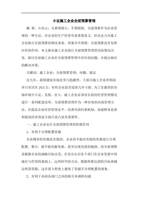 小议施工企业全面预算管理