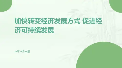 加快转变经济发展方式 促进经济可持续发展