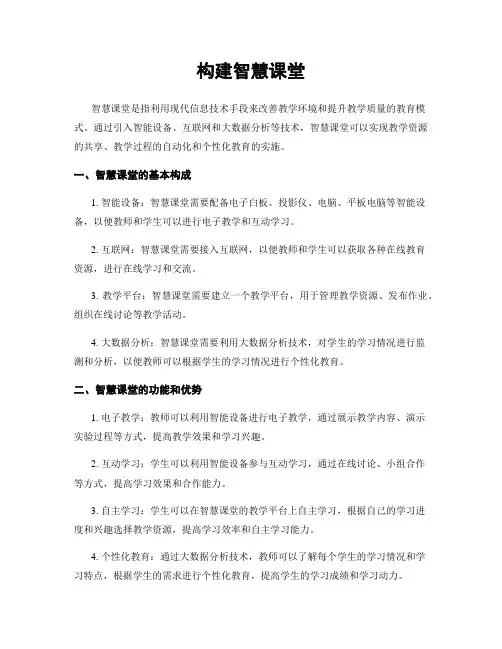 构建智慧课堂