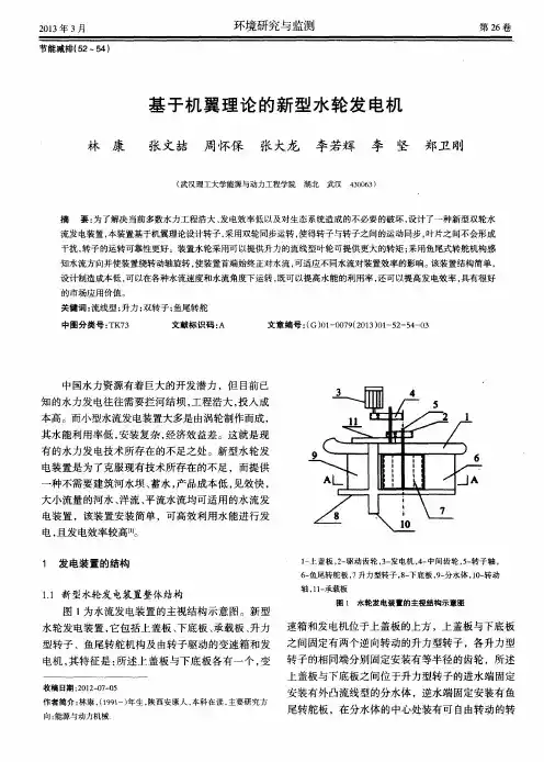 基于机翼理论的新型水轮发电机
