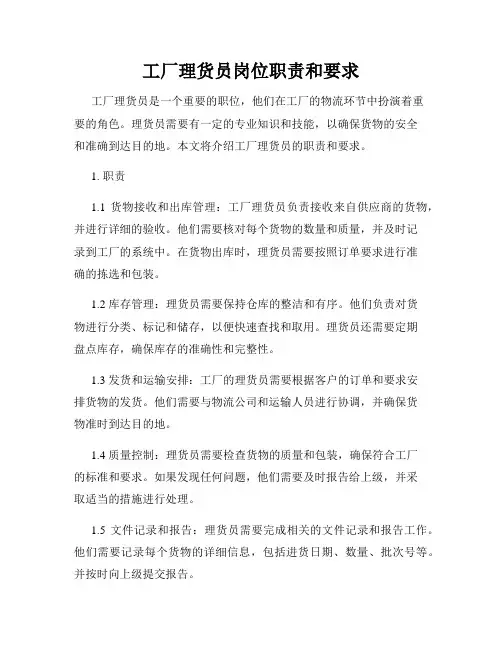 工厂理货员岗位职责和要求