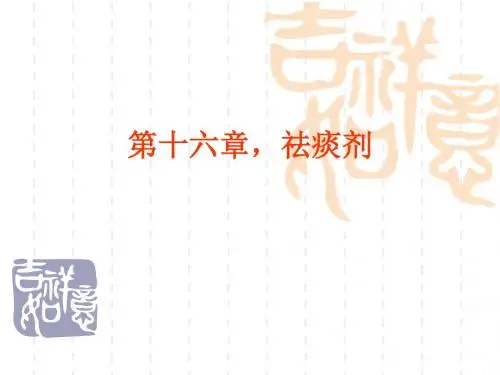 大学中医方剂学课件    第十六章,祛痰剂