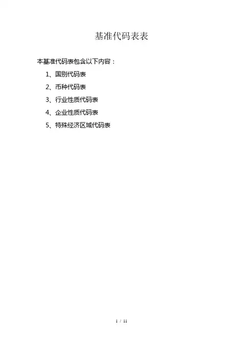 基准代码表表