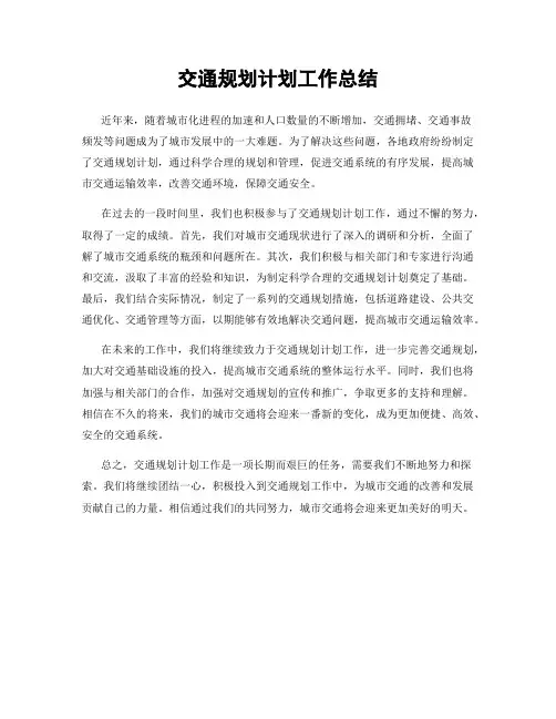 交通规划计划工作总结