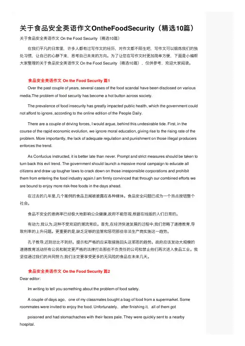 关于食品安全英语作文OntheFoodSecurity（精选10篇）