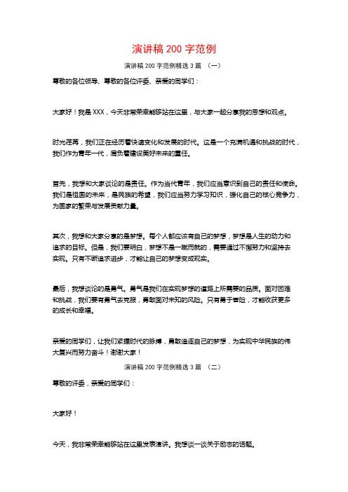 演讲稿200字范例3篇