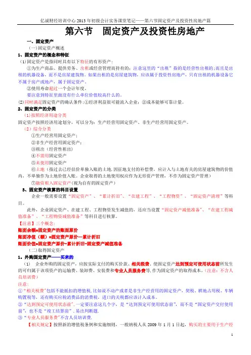 会计实务第一章6节固定资产与投资性房地产课堂笔记