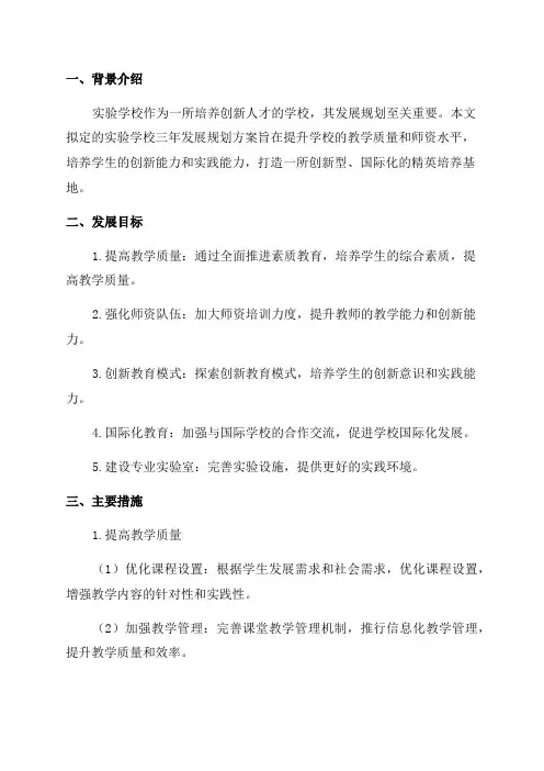 实验学校三年发展规划方案