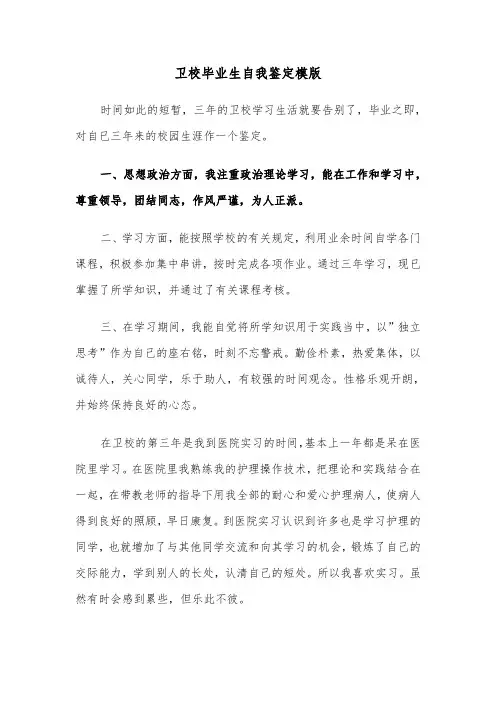 卫校毕业生自我鉴定模版（6篇）
