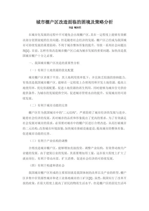 城市棚户区改造面临的困境及策略分析