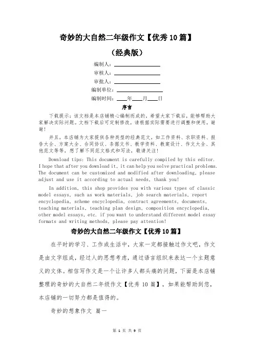 奇妙的大自然二年级作文【优秀10篇】