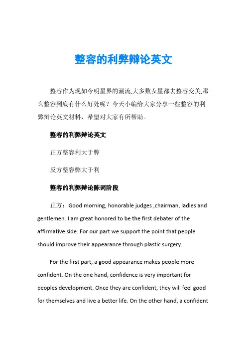 整容的利弊辩论英文