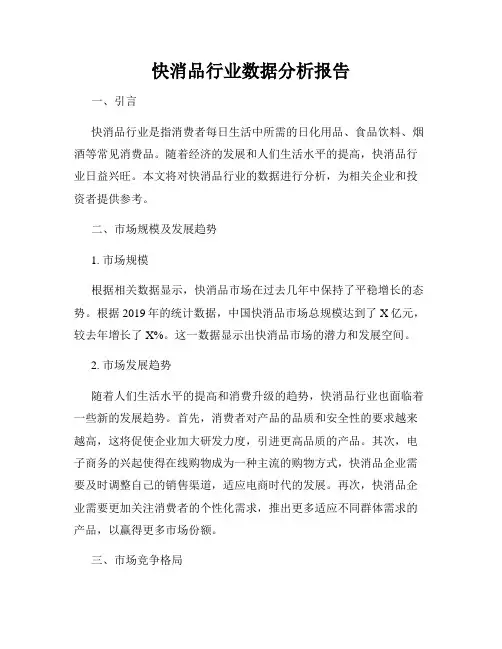 快消品行业数据分析报告