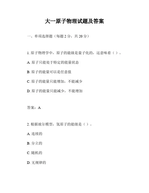大一原子物理试题及答案