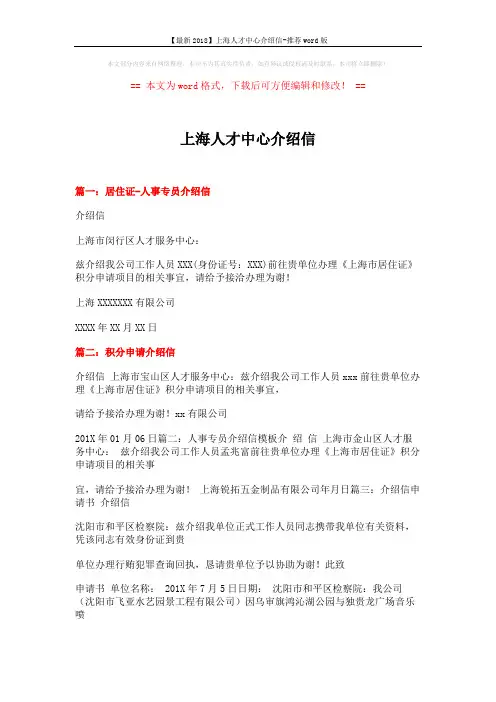 【最新2018】上海人才中心介绍信-推荐word版 (12页)