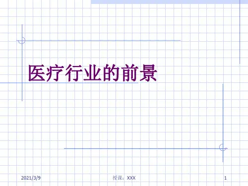 医疗行业前景学习PPT课件