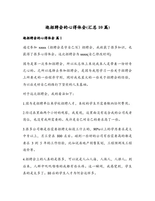 逛招聘会的心得体会(汇总10篇)