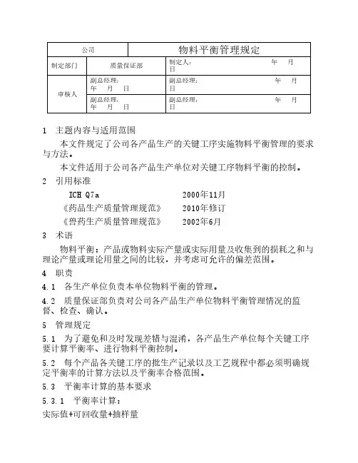 物料平衡管理规定-