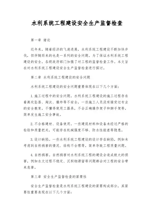 水利系统工程建设安全生产监督检查