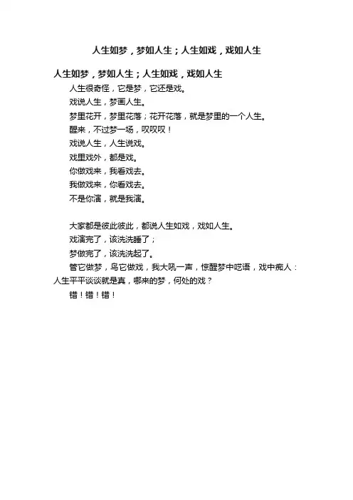 人生如梦，梦如人生；人生如戏，戏如人生