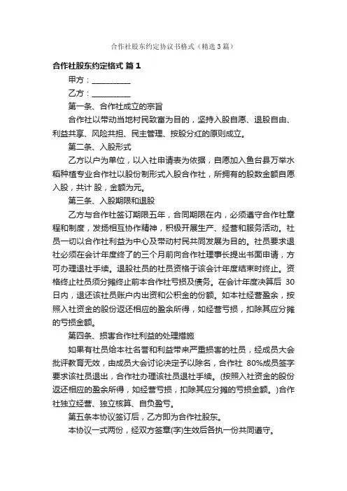 合作社股东约定协议书格式（精选3篇）