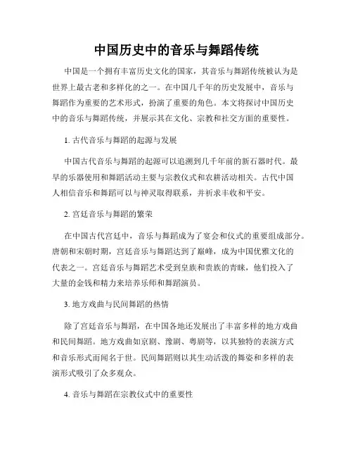 中国历史中的音乐与舞蹈传统