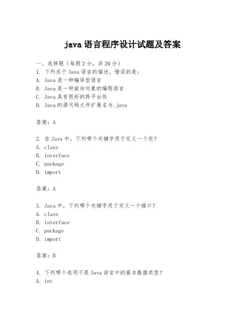 java语言程序设计试题及答案