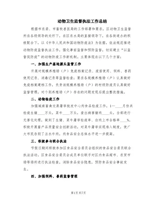 动物卫生监督执法工作总结(3篇)