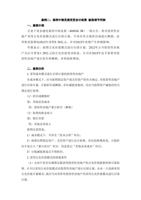 案例二案例中海发展变更会计政策 被指调节利润