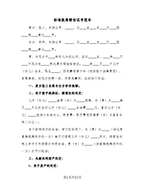 标准版离婚协议书范本(9篇)