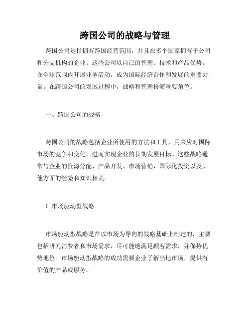 跨国公司的战略与管理