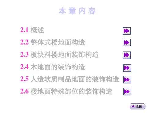 建筑建筑装饰构造2楼地面装饰构造ppt模版课件
