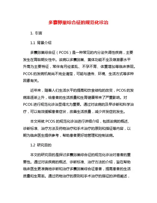 多囊卵巢综合征的规范化诊治