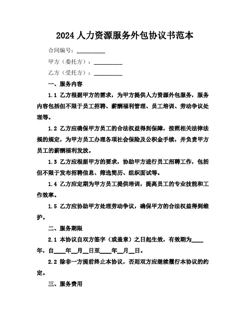 2024人力资源服务外包协议书范本