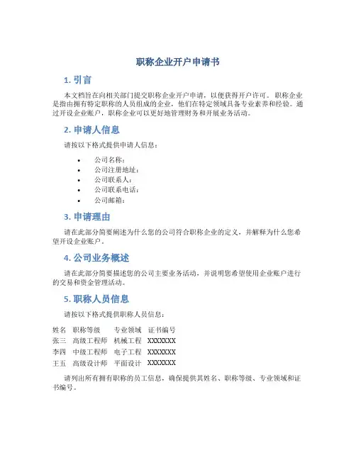 职称企业开户申请书