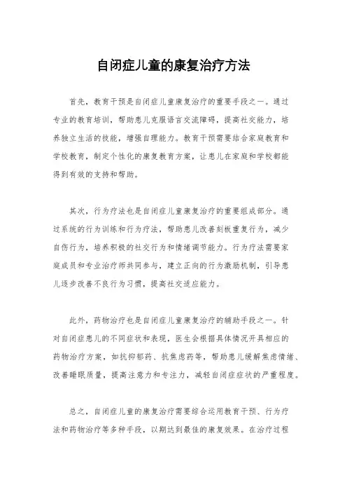 自闭症儿童的康复治疗方法